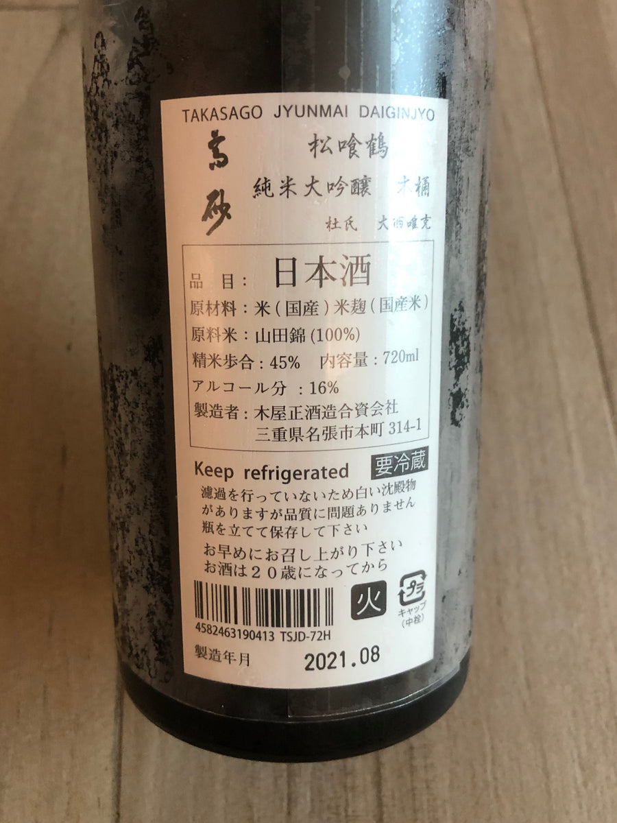 高砂】 松喰鶴 純米大吟醸 木屋正酒造 山田錦 日本清酒 720ml – 精米酒社 Pure Rice Sake