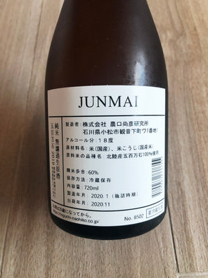 【農口尚彦研究所】 純米 無濾過生原酒 日本清酒 720ml
