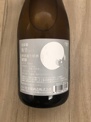 【光榮菊】  幾望 (きぼう) 天然乳酸菌仕込み 無濾過生原酒 日本酒 720ml