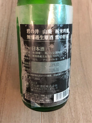 【君の井】純米吟釀 山廃 雪中貯蔵 日本清酒 720ml