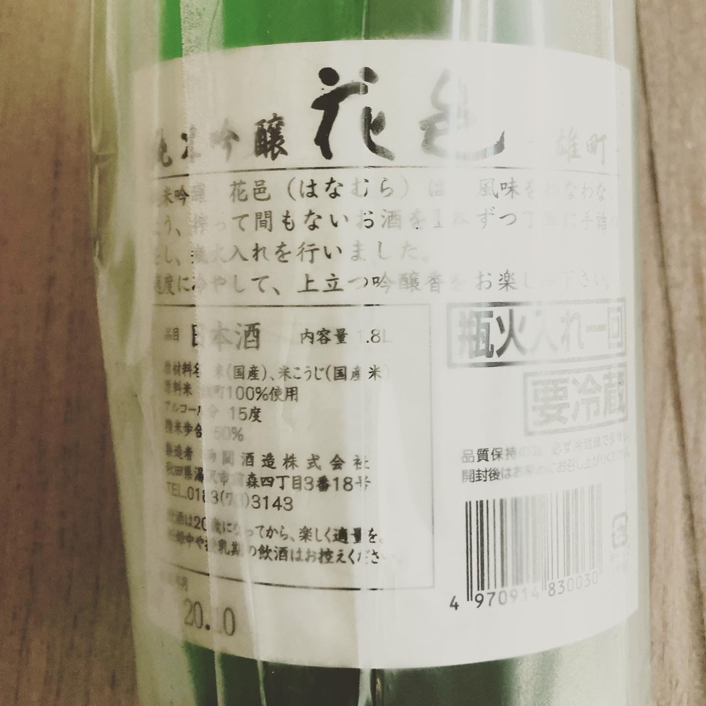 【花邑】 雄町 純米吟釀 日本酒 1.8L