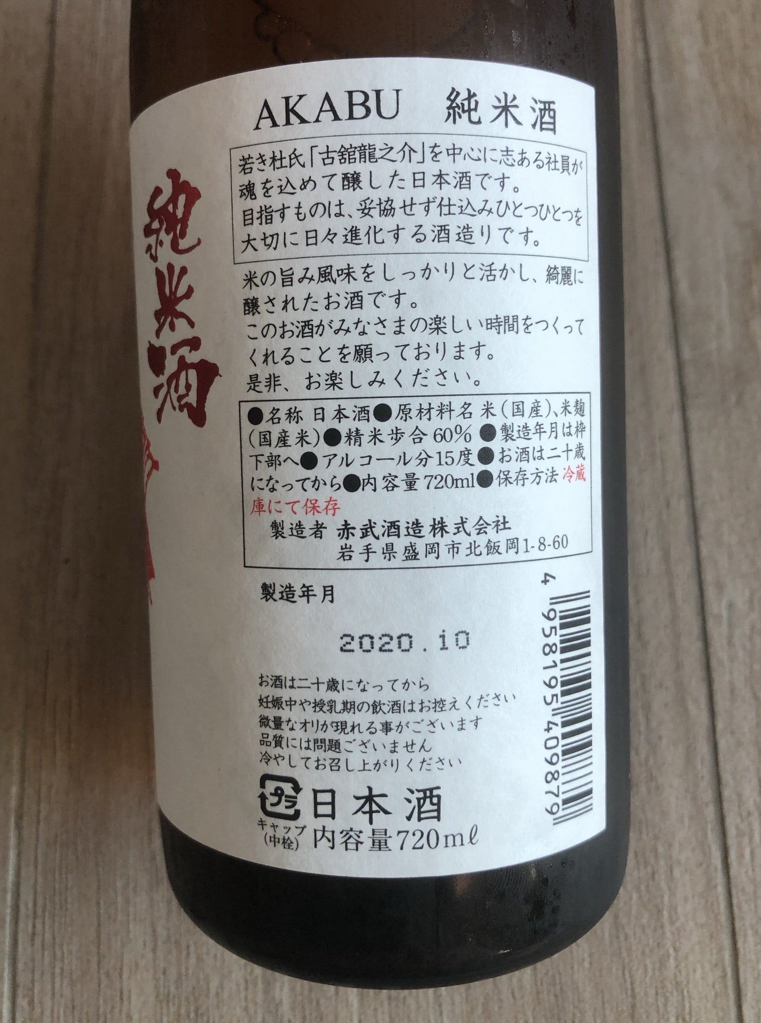 【赤武】AKABU 純米酒 日本清酒 720ml