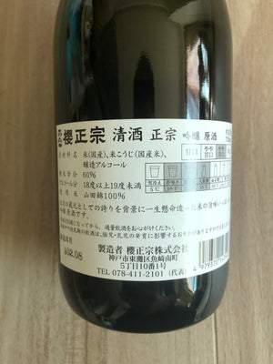 【櫻正宗】 吟釀 原酒 日本清酒 720ml