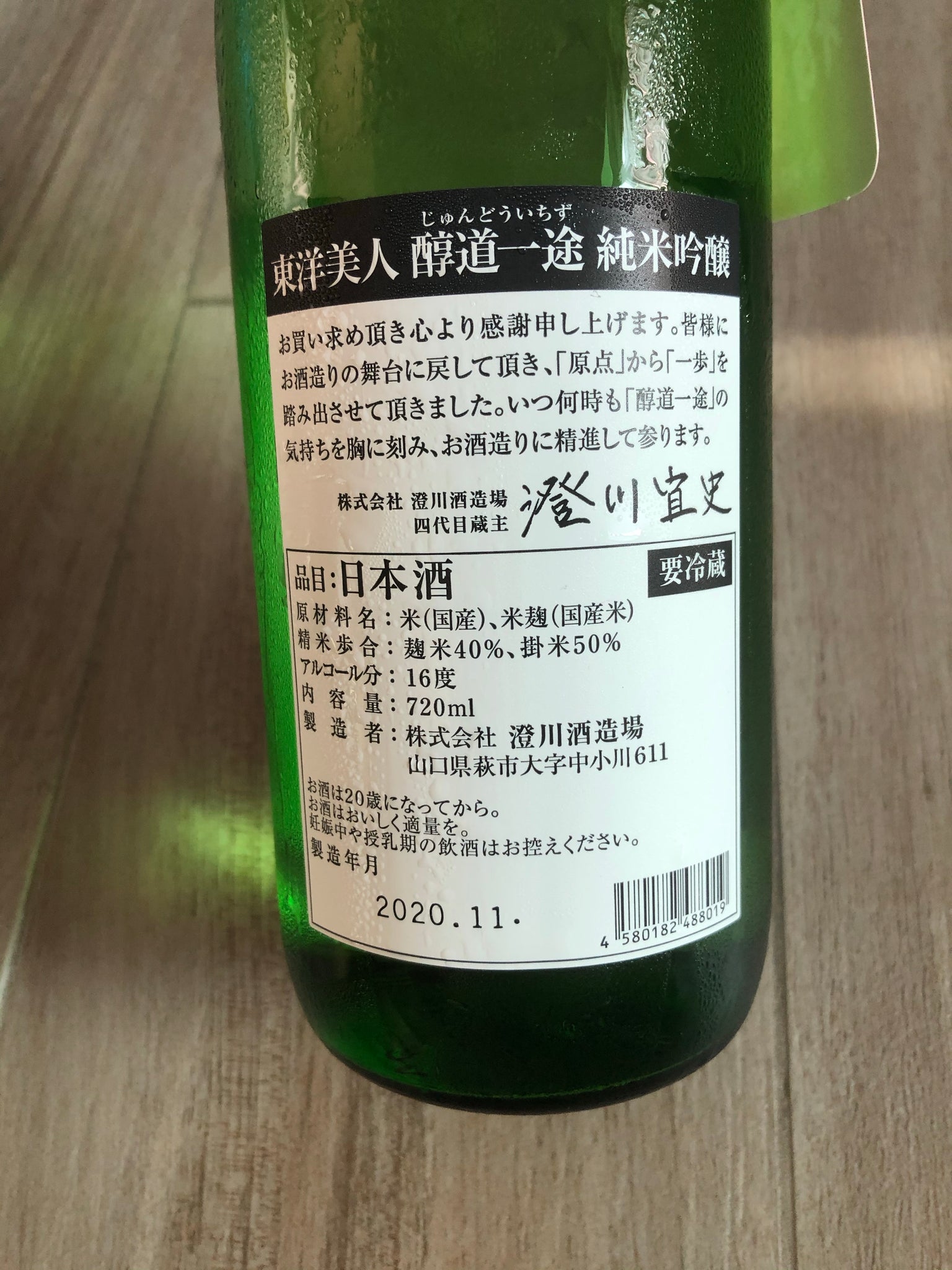 【東洋美人】醇道一途 純米吟釀 直汲み生 日本酒 720ml