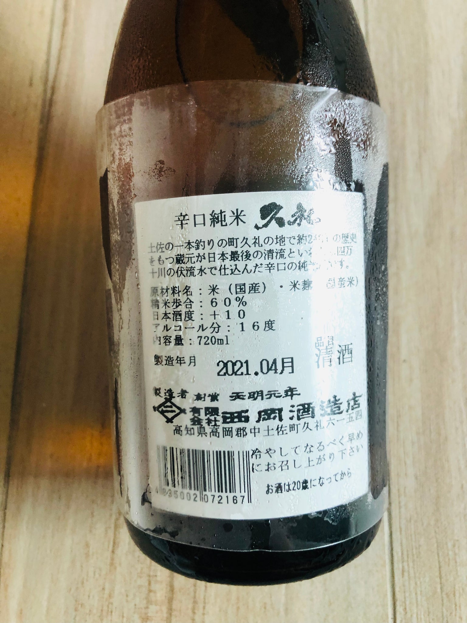 【久礼】 辛口純米 +10 西岡酒造日本清酒 720ml